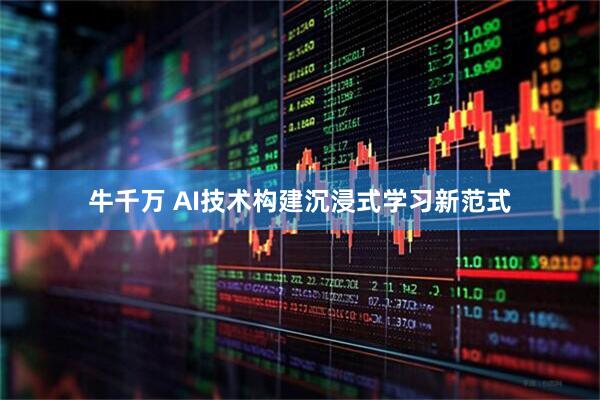 牛千万 AI技术构建沉浸式学习新范式