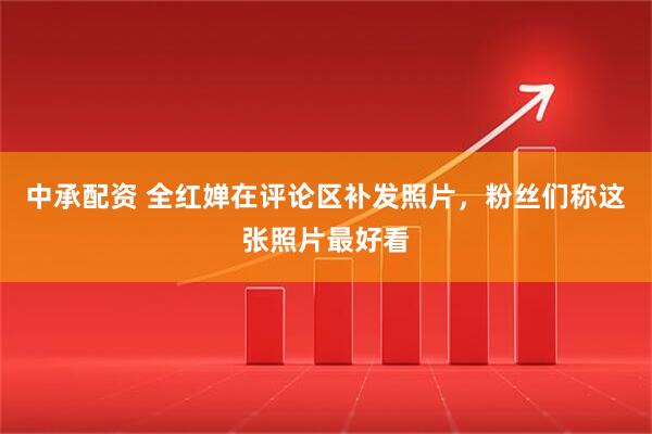 中承配资 全红婵在评论区补发照片，粉丝们称这张照片最好看