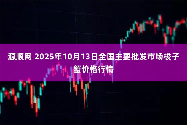 源顺网 2025年10月13日全国主要批发市场梭子蟹价格行情