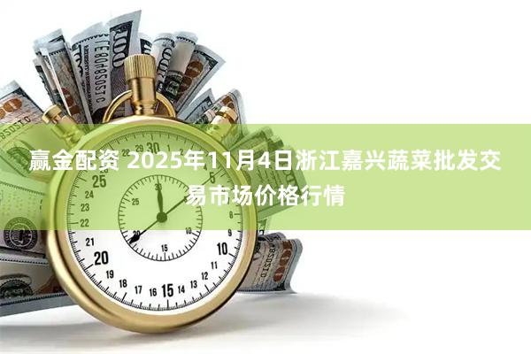赢金配资 2025年11月4日浙江嘉兴蔬菜批发交易市场价格行情