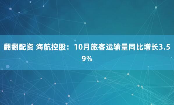 翻翻配资 海航控股:10月旅客运输量同比增长3.59%
